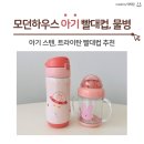 컵하우스 | 모던하우스 아기 빨대컵, 스텐 물병 추천 내돈내산 후기