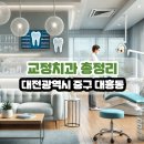 정윤호치과의원 | 대전광역시 중구 대흥동 교정치과 총정리