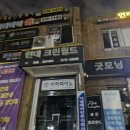 현대크린세탁소 이미지