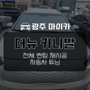 카플러스멀티샵 | 광주 니로 플러스 세라가드 그리핀 R8000 시리즈 썬팅 그린컬러 반사필름 틴팅 튜닝시공