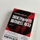 주식투자와 재테크 | 주식 책 추천 재테크농부의 올라운드 투자 후기 느낌점