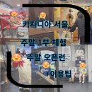 풍양중앙경로식당 | 써보는 이용팁 주말 1부 이용 반일권 ,꿀팁 정리 ,키자니아식당 키자니아 총정리 J 부모로써 쓰는 후기