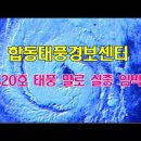 20호 태풍 말로 상황 종료 임박; 제트기류가 세력을 키우고 소멸 시킨다? 이미지