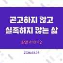 만나방송 - 박종현목사의 잠언 28 - 곤고하지 않고 실족하지 않는 삶 이미지