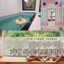 와우키즈풀빌라 | 가평 감성 풀빌라 와우 키즈풀빌라 내돈내산