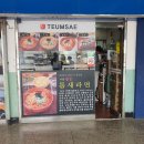 틈새라면(이천터미널점) 이미지