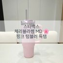불루밍 | 스타벅스 체리블라썸 MD 2026 텀블러 구경 + SS 블루밍 스탠리 켄처 텀블러 구매 후기