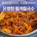 대관령 평창 오삼불고기 맛집 횡계칼국수