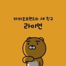 라이언 - 김천시 문화5길 18 | 라이언