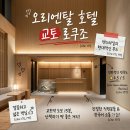 핵심목욕탕 | 교토 감성 숙소 오리엔탈 호텔 교토 로쿠조 가격 위치 조식 근처 목욕탕 꿀팁 후기