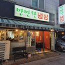 만만 | 수원 곡반정동 냉삼 맛집 '만만한 냉삼' 내돈내산 후기