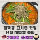 생고기와가마솥순대국 | 신림 대학동 고시촌 맛집 '가마솥 순대국'