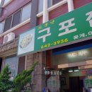 구포집 이미지