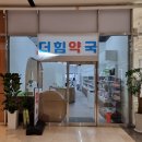 더힘약국 이미지