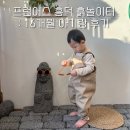 프럼어스 흥덕 : 16개월 아기 흙놀이터 후기 : 수원 용인 아기랑