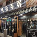 대구동성로술집 힙한 안주맛집 금복주류 동성로점 후기