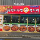 상호농장 | 포항 도구맛집 번지농장돌판아구찜 아구불고기 추천