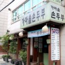 가마솥손두부 이미지