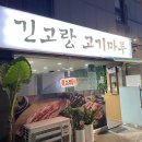 긴고랑고기마루