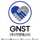 지엔에스티(GNST)주 | [공지] (주)지엔에스티 회사 업무 소개,중국 주요제품 중개무역