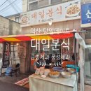 방배중앙로5길 35-6 | 📍익산 최강 데이트💑당일치기 코스🍜대일 분식🥢→🍰금종제과🧀→🌽풍성제과🍞리얼 후기✨