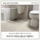음성 푸르지오 줄눈 퍼플렉스에 빠져드는 이유