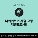 바른i 태권도 | 동림동성인태권도 다이어트와 체형 교정, 태권도로 끝!