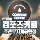 컴포즈커피(주촌무지개공원점)