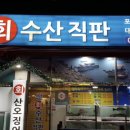 산수산