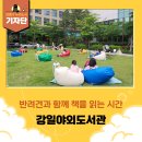 해공도서관 | [강동구 기자단] 반려견과 함께하는 강일야외도서관에 다녀왔어요_ feat. 강일도서관 마스코트 감자