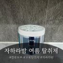 블루도프 | 애기아빠방 냄새, 이거 하나로 끝났어요ㅣ자하라밤 블루도프 에어 오브제 고체 탈취제