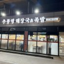 추풍령해장국, 족발 이미지