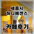 카페허니에센스 | 세종시 꿀 카페 - "허니에센스" 후기