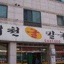 서천 굴 칼국수집 이미지