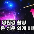 천체 망원경이 포착한 우주 공간을 날아가는 초거대 외계 비행체 이미지