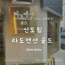 라도맨션골드 | 신도림 라도멘션 칼삼겹 수제맥주 솔직 후기