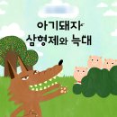 아기돼지 삼형제 이미지