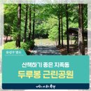 두루봉근린공원 이미지