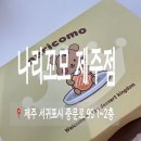 나리꼬모제주점