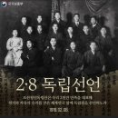 2월8일독립기념 사업회 | 3.1운동의 도화선이 된 일본 동경 유학생들이 일어난 2.8 독립선언!