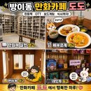 잠실 만화카페 코스로 딱! 방이동 만화카페 '도도 방이점' 힐링 후기
