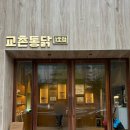 송원동로 | 구미 교촌통닭 1호점 : 교촌치킨 본점에서 먹는 반반콤보 후기!