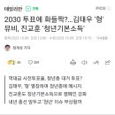 🆘️ 2030 투표에 화들짝?…김태우 '형' 뮤비, 진교훈 '청년기본소득' 이미지