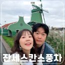 (집)초록마을 광명역점 | 잔세스칸스 네덜란드 풍차마을 내부 치즈박물관 신혼여행 후기