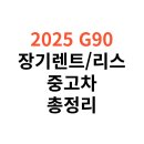 Hi-DS 정비센타 | 2025년 제네시스 G90 장기렌트, 리스, 중고차, 비용, 가격표, 제원 총정리