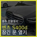출장열쇠，서울금고도장열쇠，영재키센터 | 충주 벤츠 S400d 문 잠김 흠집 없이 5분만에 개방!