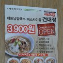 베트남쌀국수 미스사이공 건대점 이미지