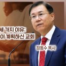 에베소서 강해 14, 내가 교회를 사랑하는 세 가지 이유_존 맥아더 목사, 하나님이 계획하신 교회 : 정동수 목사, 사랑침례교회 이미지