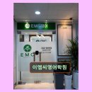 이엠씨영어학원 네이버블로그
