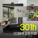 신사로 | 301h | 신대방역 철도뷰 감성카페 바나나브륄레 카페 투어 후기